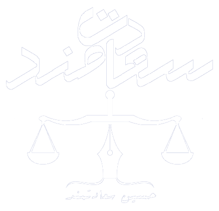 وکیل پایه یک دادگستری